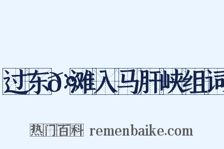 过东𤃩滩入马肝峡组词是什么意思的图片